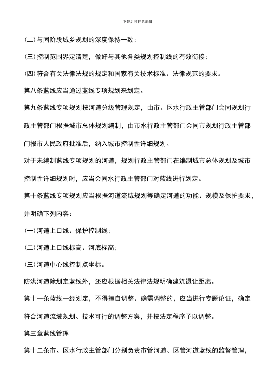 遴选文档：南京市蓝线管理办法_第3页
