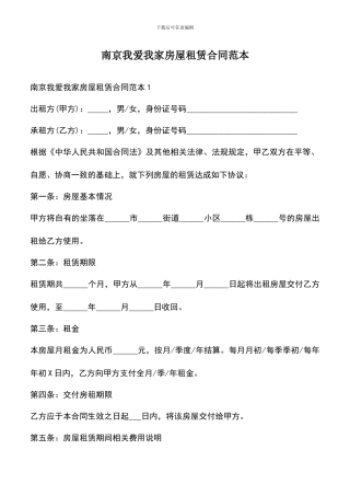 遴选文档：南京我爱我家房屋租赁合同范本