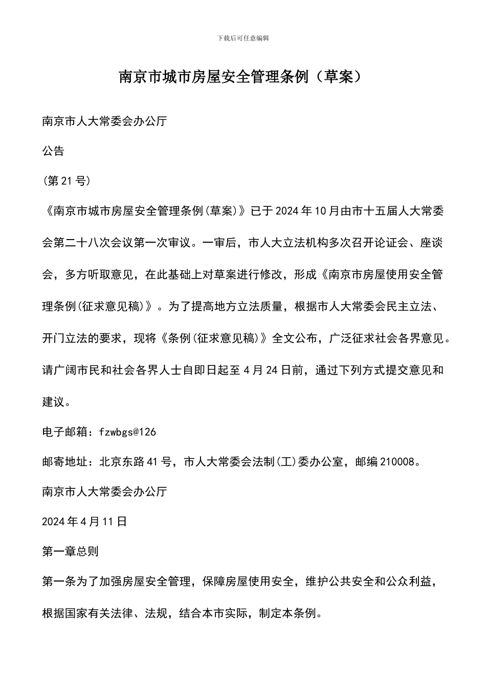 遴选文档：南京市城市房屋安全管理条例_第1页