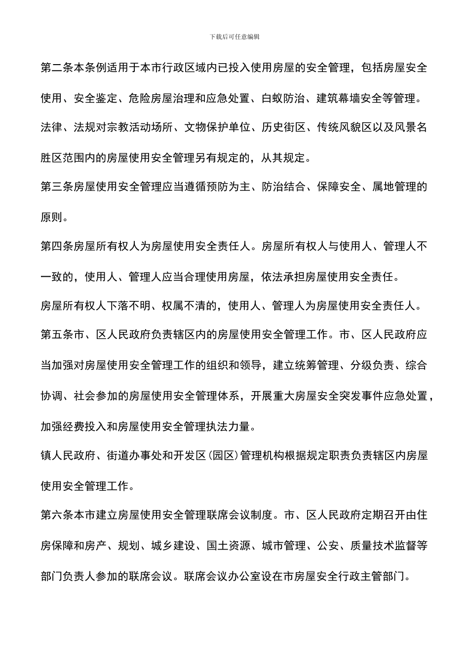 遴选文档：南京市城市房屋安全管理条例_第2页