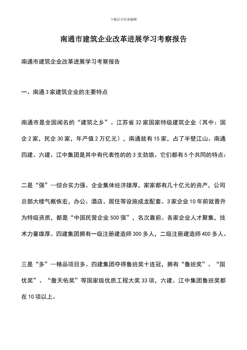 遴选文档：南通市建筑企业改革发展学习考察报告_第1页