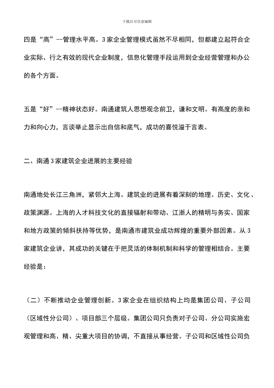 遴选文档：南通市建筑企业改革发展学习考察报告_第2页