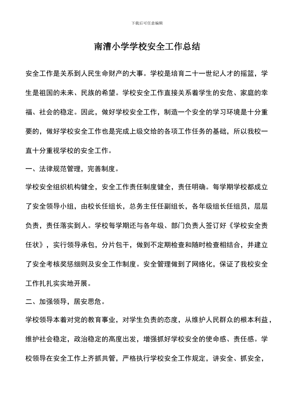 遴选文档：南漕小学学校安全工作总结_第1页