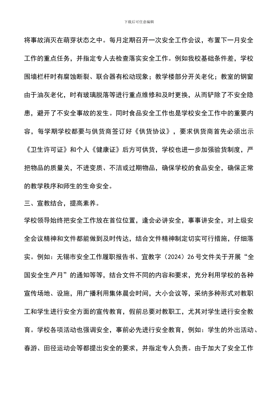 遴选文档：南漕小学学校安全工作总结_第2页