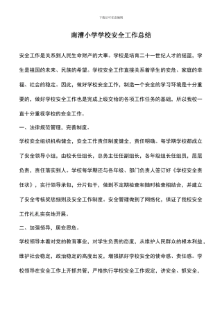 遴选文档：南漕小学学校安全工作总结