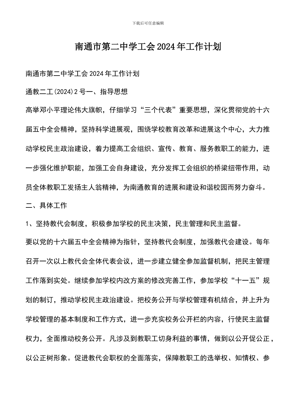 遴选文档：南通市第二中学工会2024年工作计划_第1页