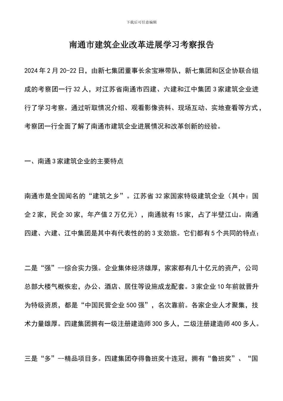 遴选文档：南通市建筑企业改革发展学习考察报告-0_第1页
