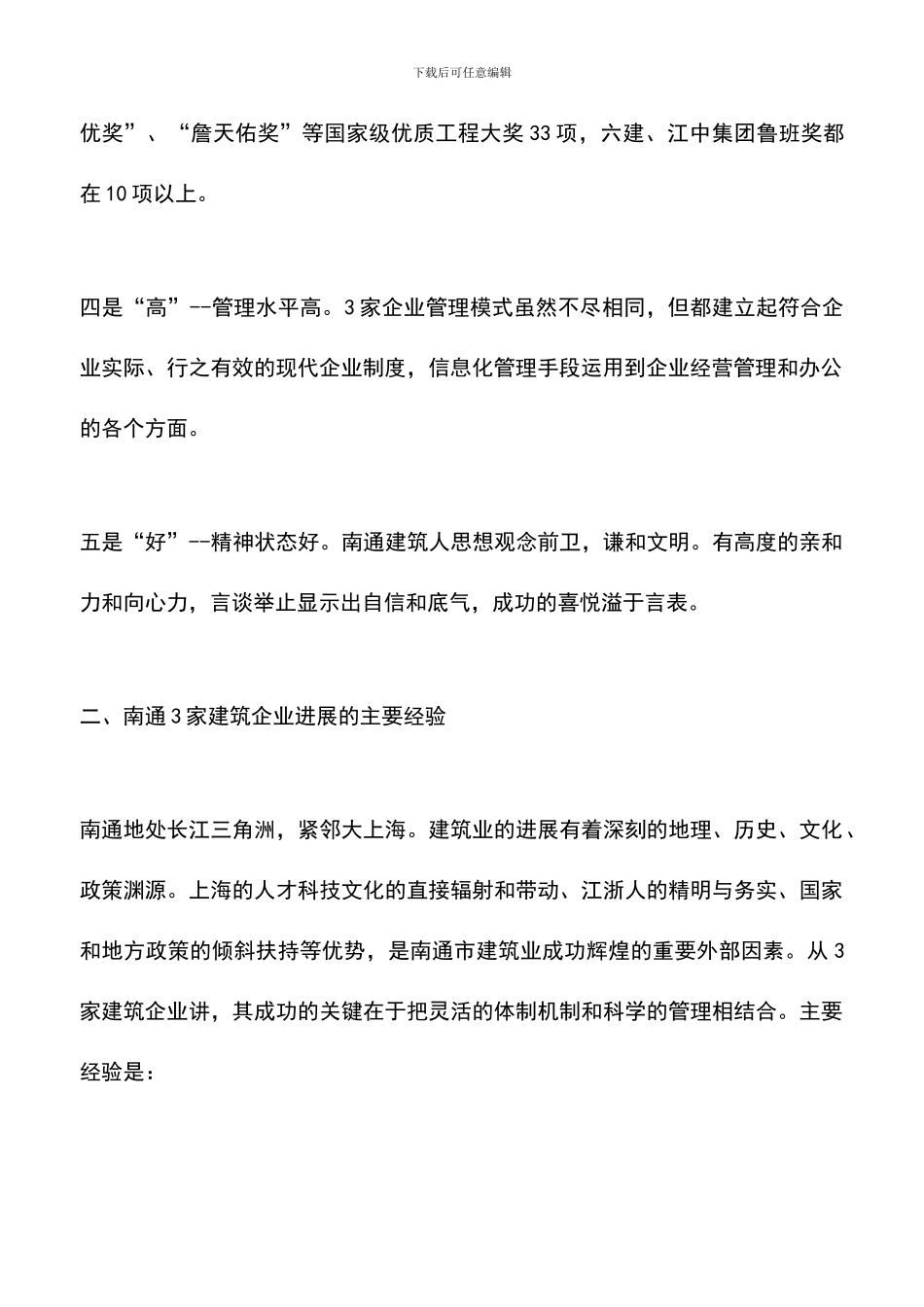 遴选文档：南通市建筑企业改革发展学习考察报告-0_第2页