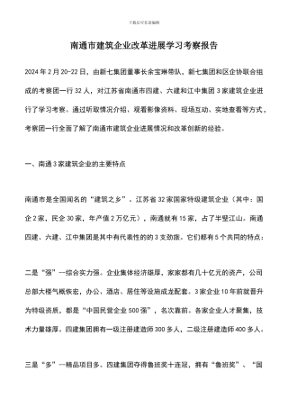 遴选文档：南通市建筑企业改革发展学习考察报告-0