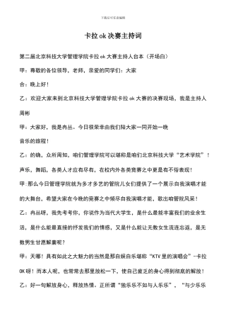 遴选文档：卡拉ok决赛主持词-0