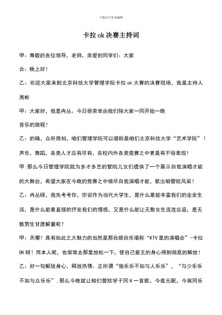 遴选文档：卡拉ok决赛主持词