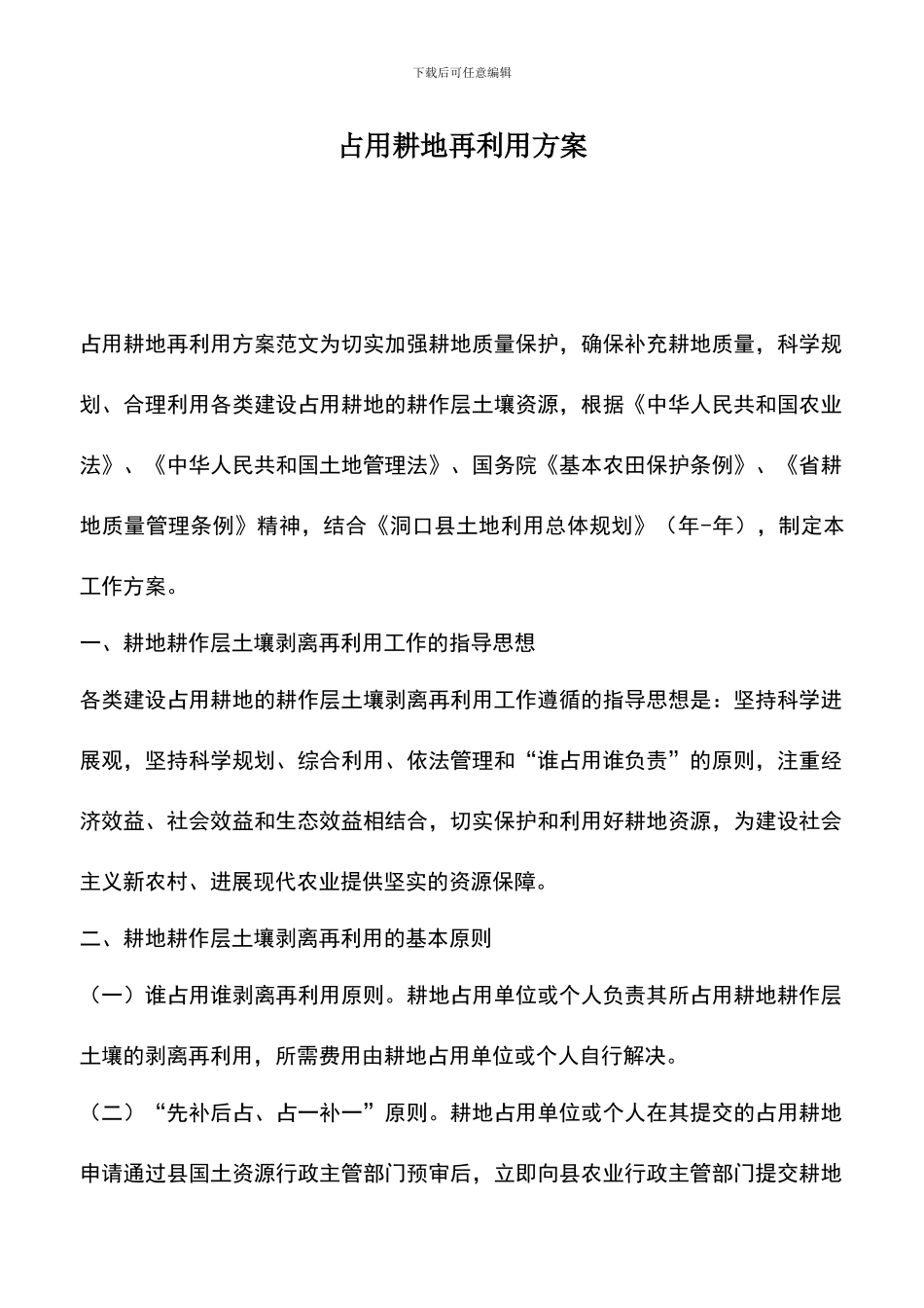 遴选文档：占用耕地再利用方案_第1页