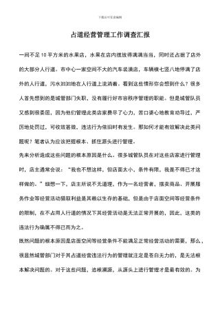 遴选文档：占道经营管理工作调查汇报