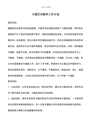 遴选文档：卡通艺术教学工作计划