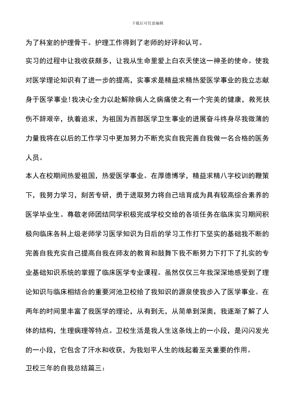 遴选文档：卫校三年的自我总结3篇_第3页