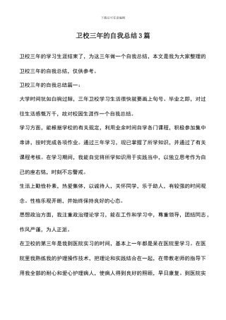 遴选文档：卫校三年的自我总结3篇