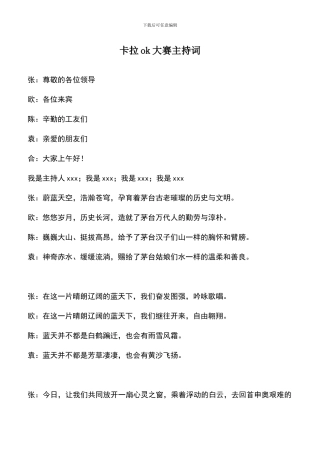 遴选文档：卡拉ok大赛主持词