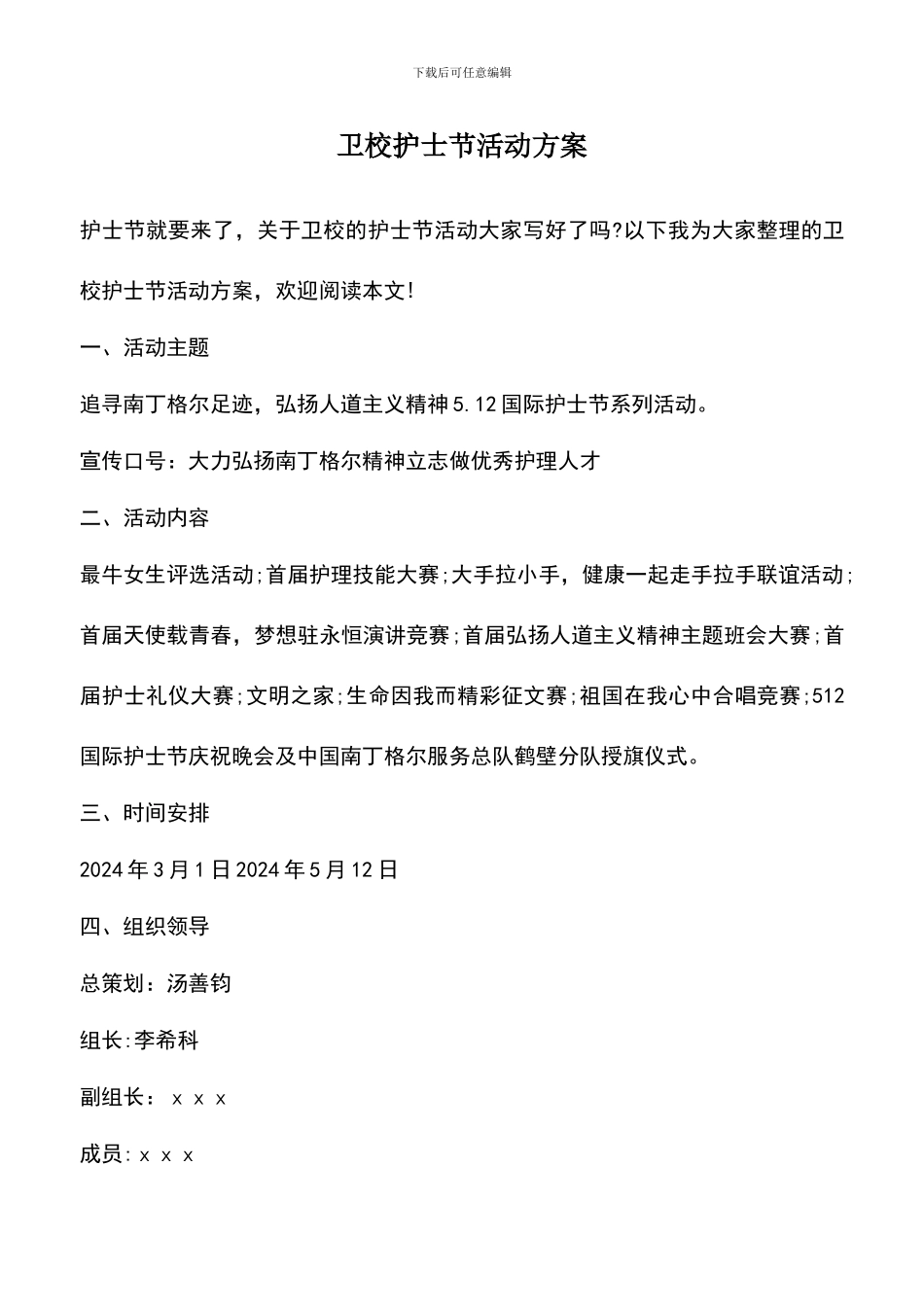 遴选文档：卫校护士节活动方案_第1页