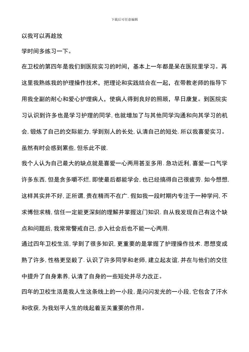 遴选文档：卫校护理专业毕业生的自我介绍_第2页