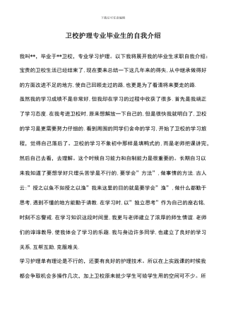 遴选文档：卫校护理专业毕业生的自我介绍