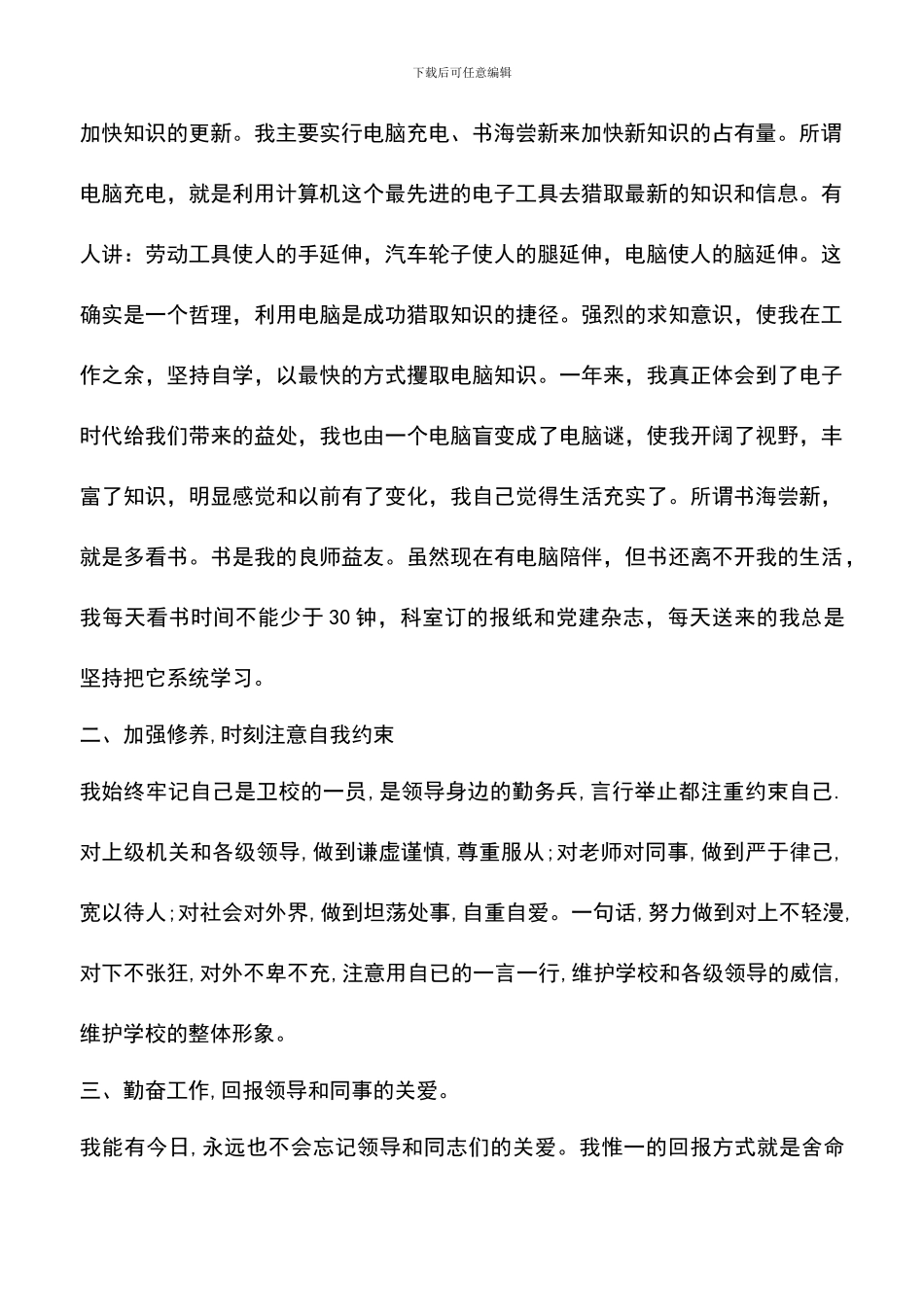 遴选文档：卫生事业单位个人考核总结_第2页