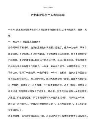 遴选文档：卫生事业单位个人考核总结