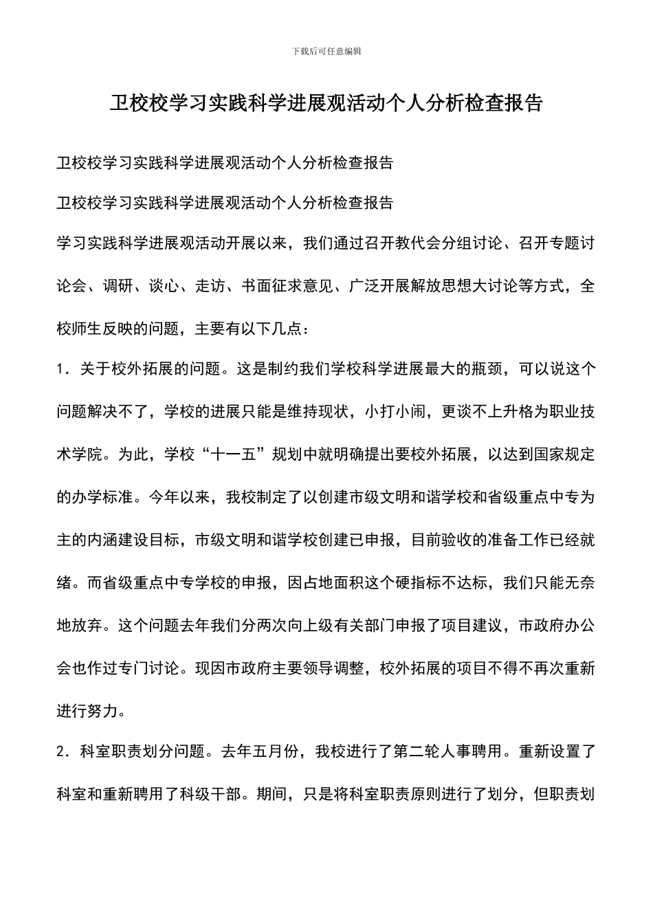 遴选文档：卫校校学习实践科学发展观活动个人分析检查报告_第1页