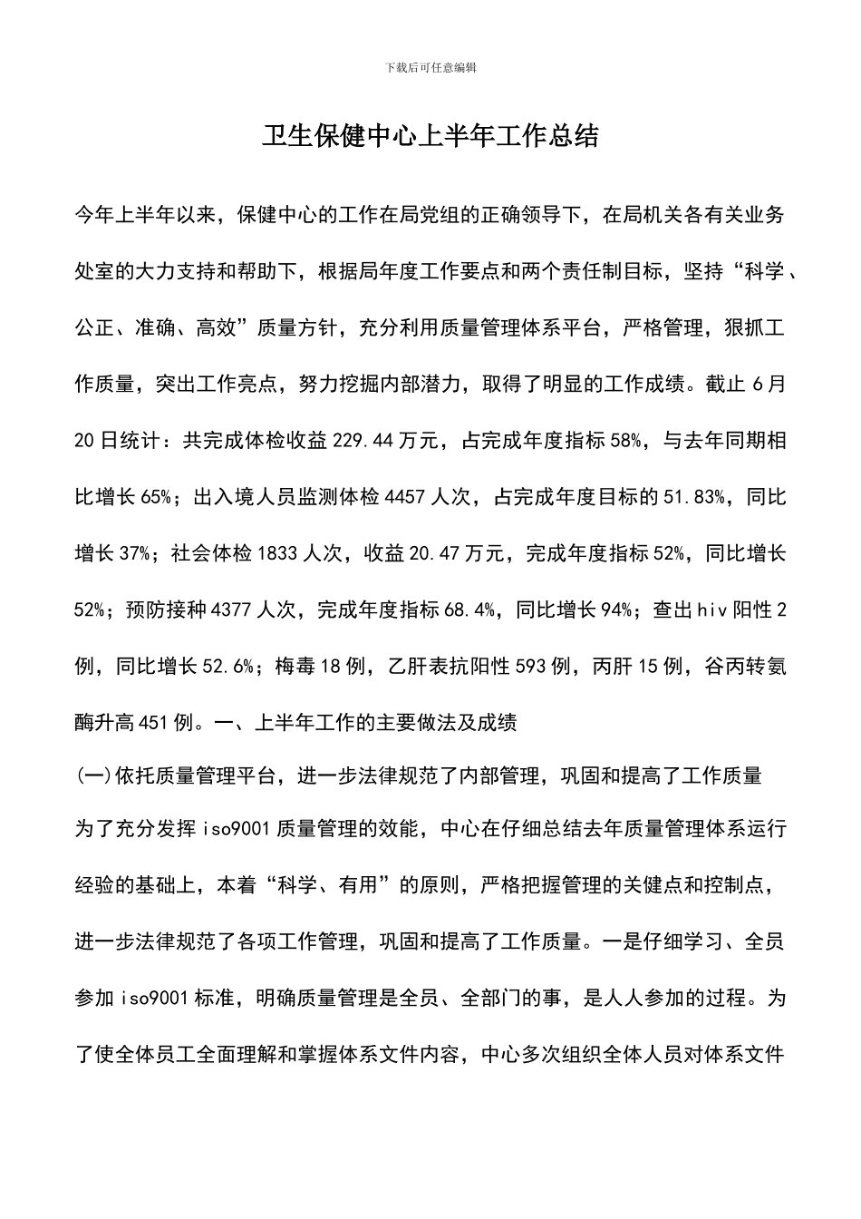 遴选文档：卫生保健中心上半年工作总结_第1页