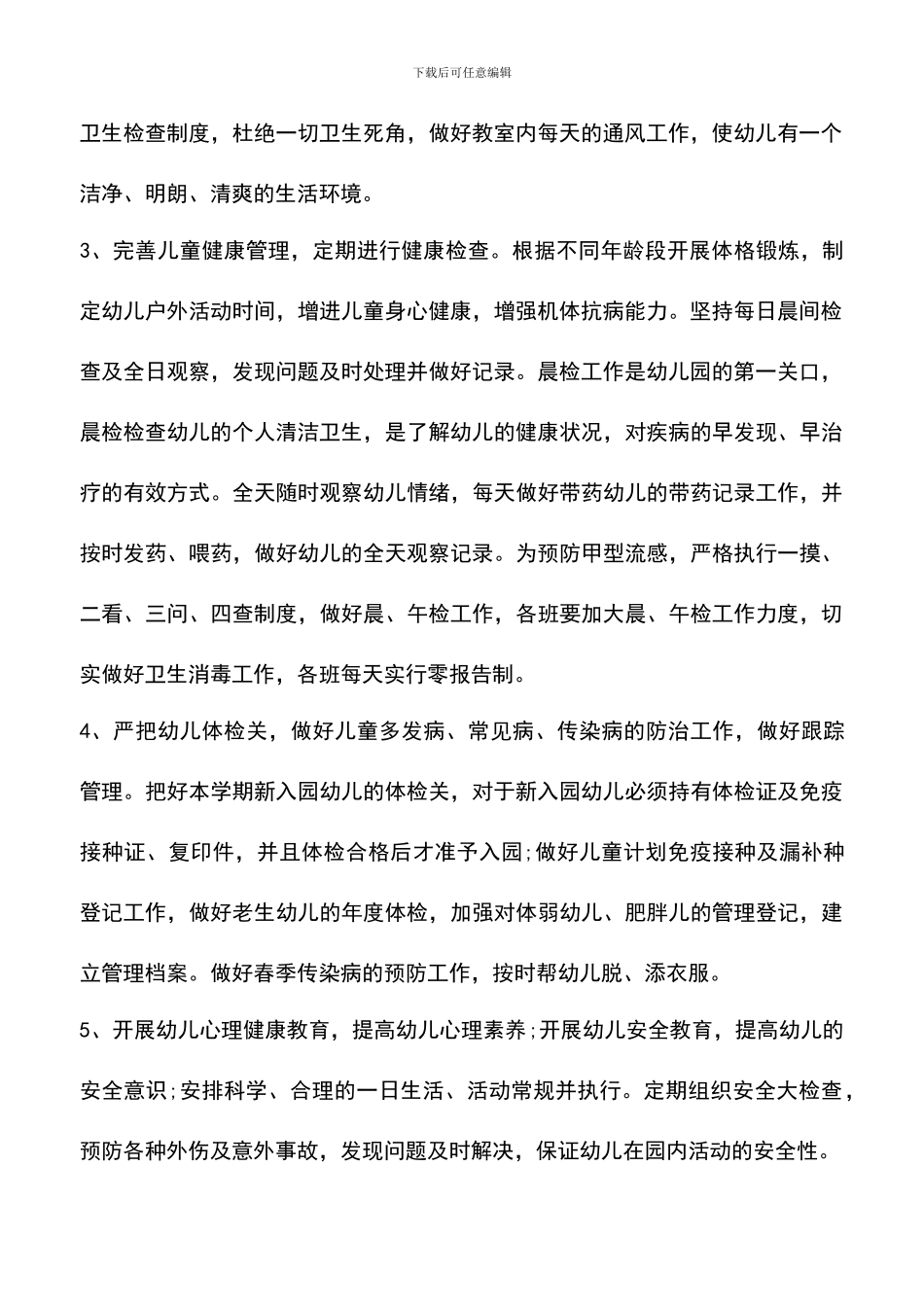 遴选文档：卫生保健工作计划总结_第2页