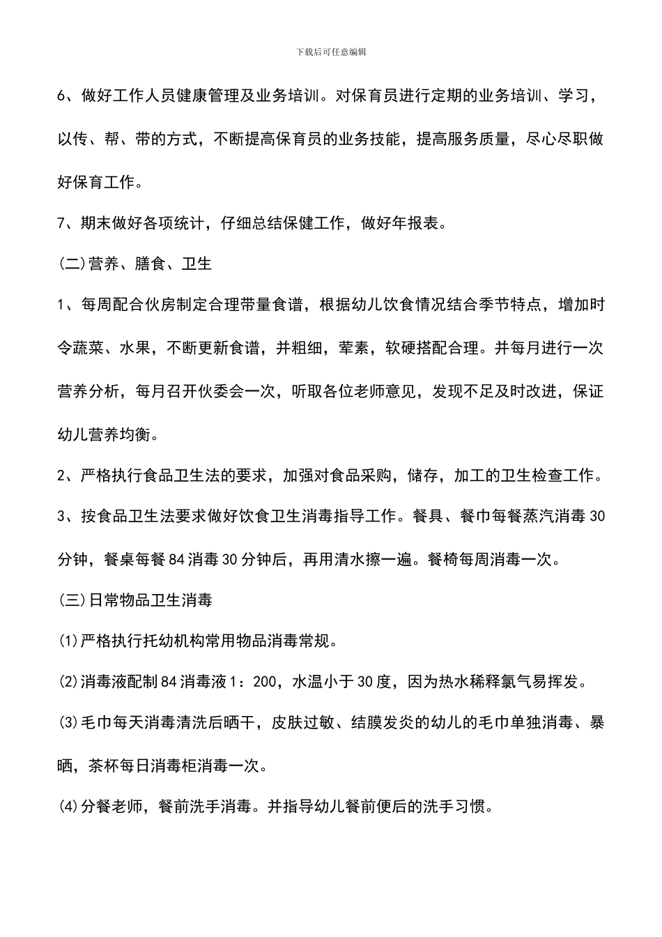 遴选文档：卫生保健工作计划总结_第3页