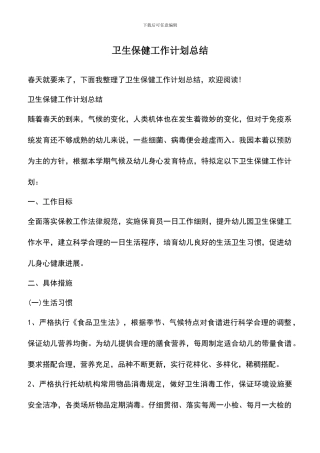 遴选文档：卫生保健工作计划总结