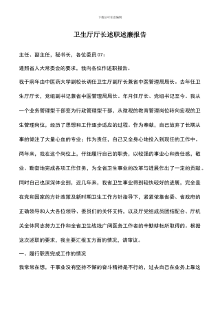 遴选文档：卫生厅厅长述职述廉报告