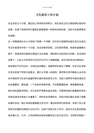 遴选文档：卫生委员工作计划