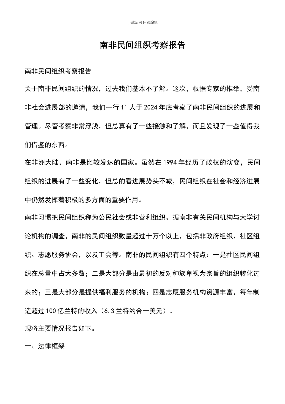 遴选文档：南非民间组织考察报告_第1页