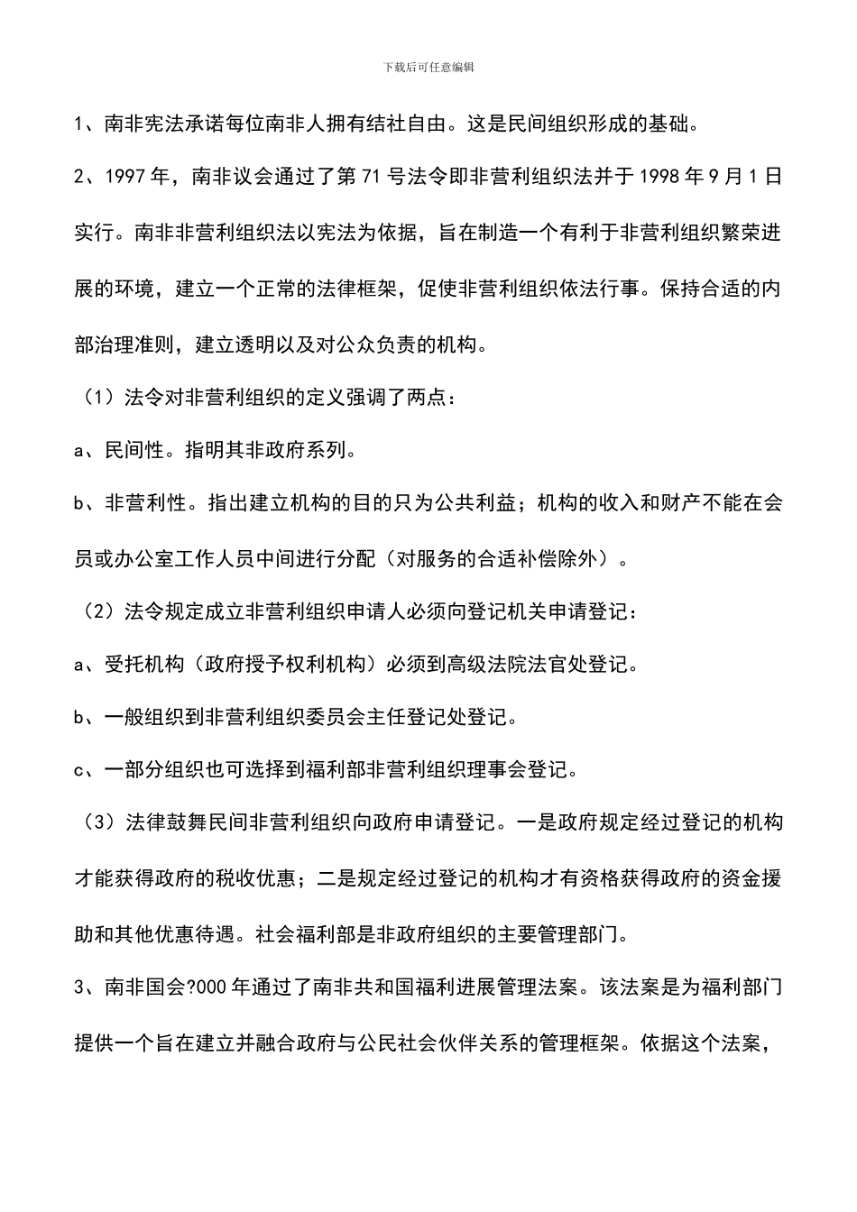 遴选文档：南非民间组织考察报告_第2页