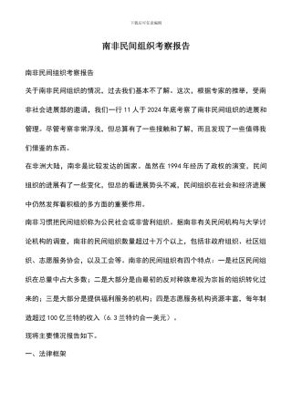 遴选文档：南非民间组织考察报告