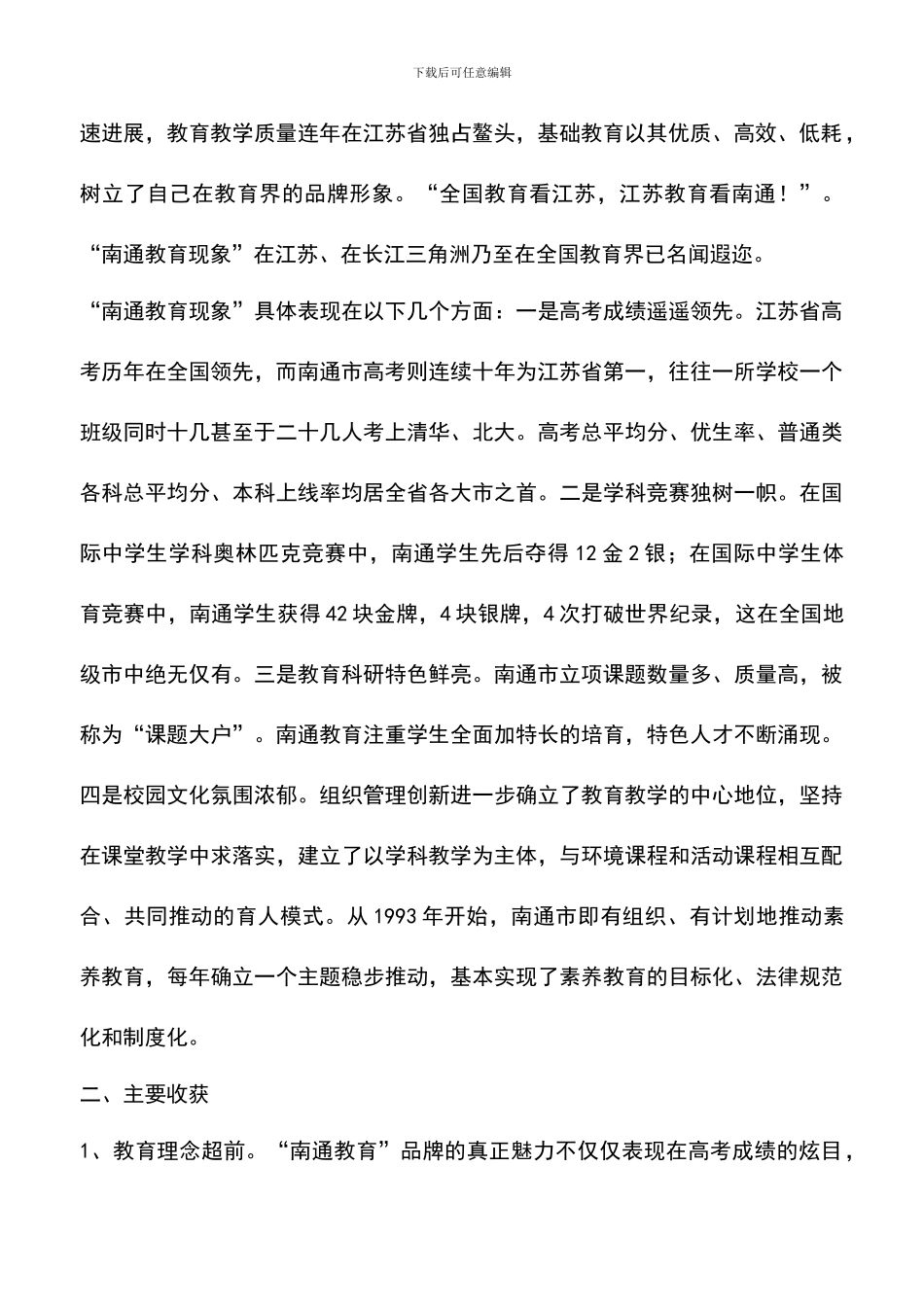 遴选文档：南通教育学习考察报告_第2页