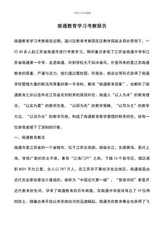 遴选文档：南通教育学习考察报告
