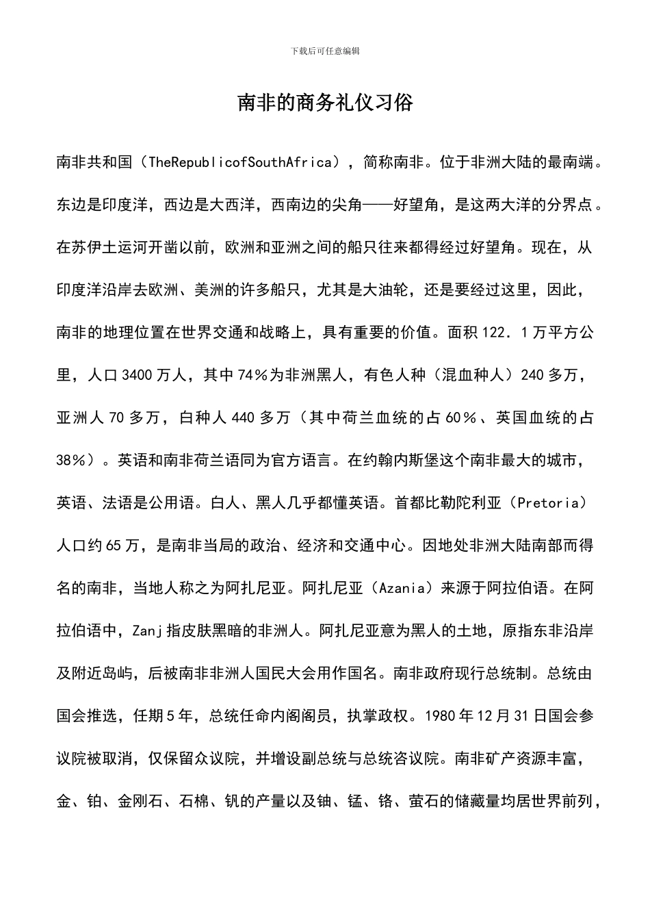 遴选文档：南非的商务礼仪习俗_第1页