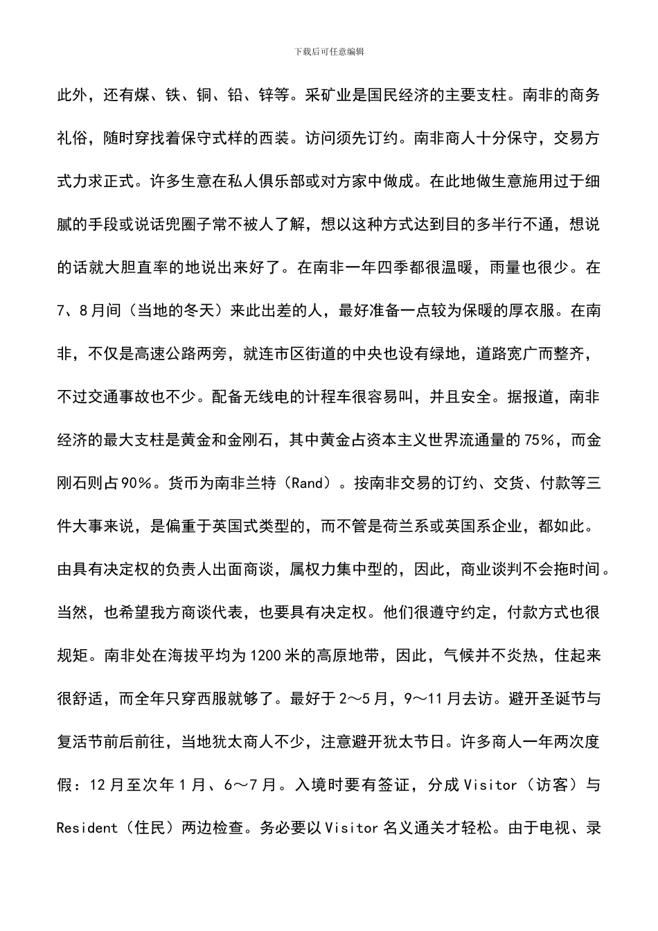 遴选文档：南非的商务礼仪习俗_第2页