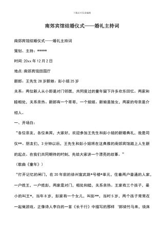 遴选文档：南郊宾馆结婚仪式——婚礼主持词