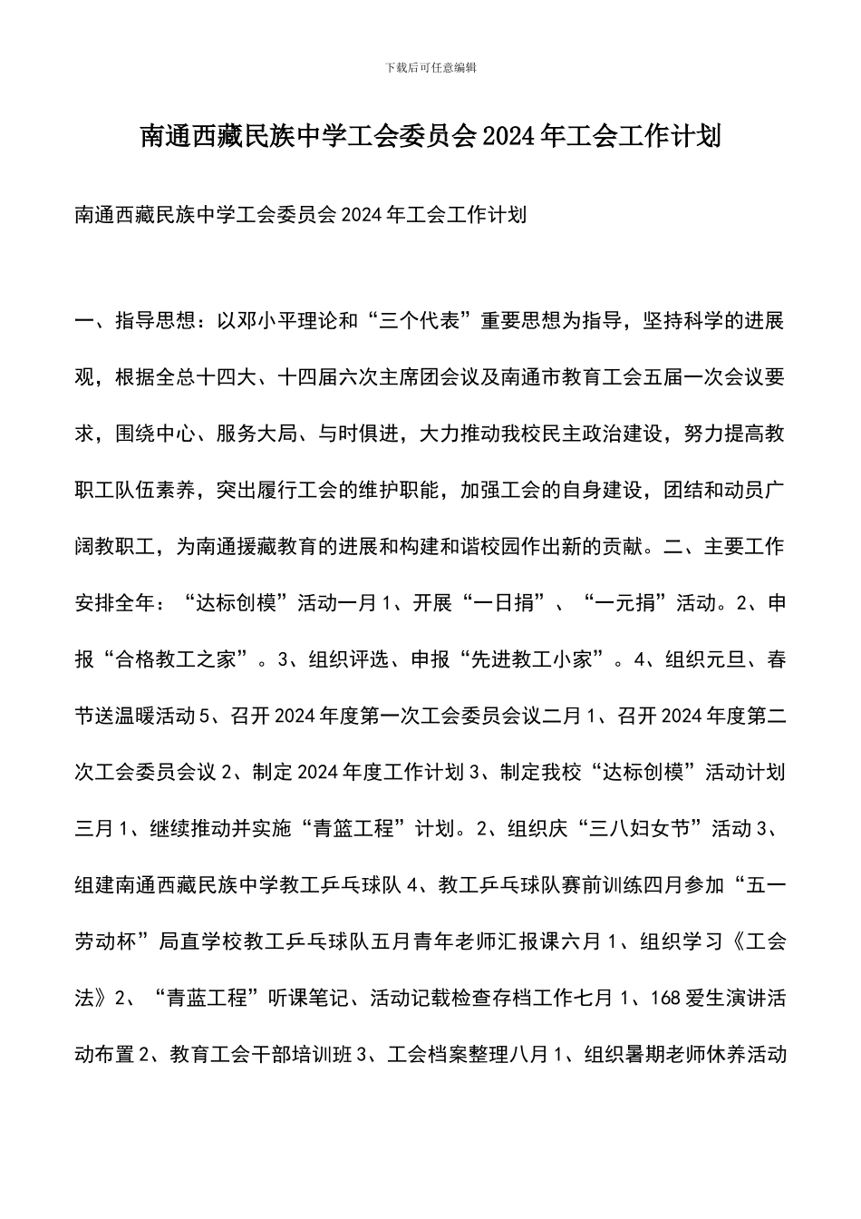 遴选文档：南通西藏民族中学工会委员会2024年工会工作计划_第1页
