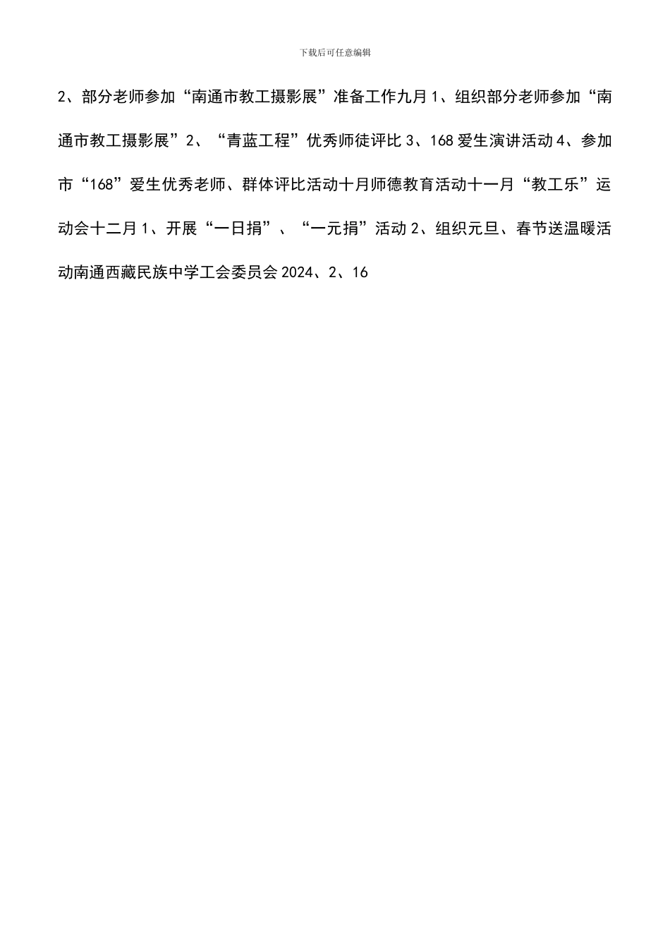 遴选文档：南通西藏民族中学工会委员会2024年工会工作计划_第2页