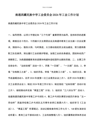 遴选文档：南通西藏民族中学工会委员会2024年工会工作计划