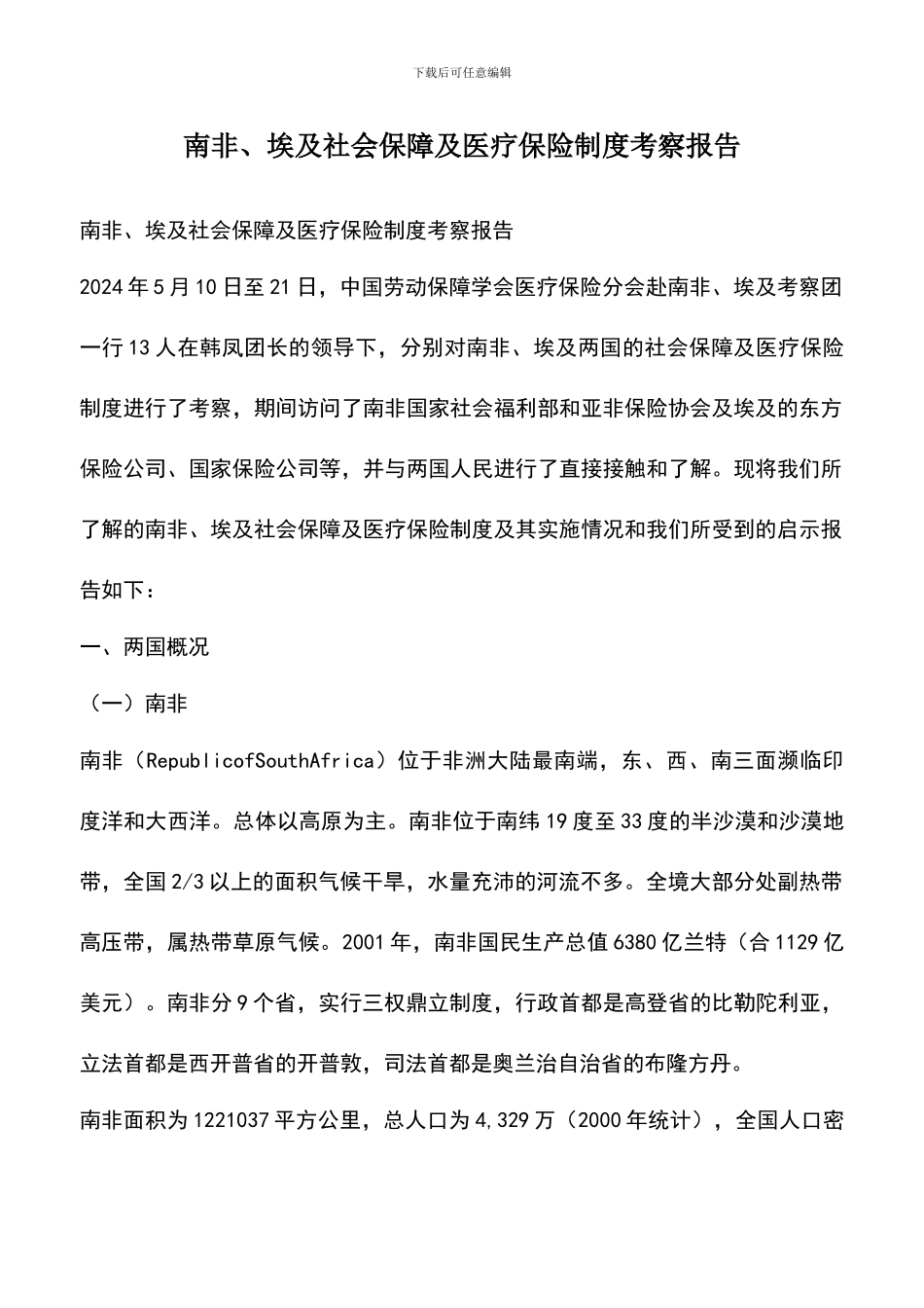 遴选文档：南非、埃及社会保障及医疗保险制度考察报告_第1页