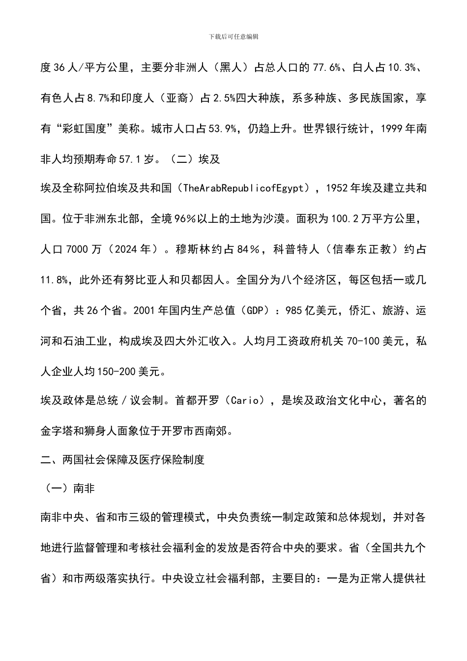 遴选文档：南非、埃及社会保障及医疗保险制度考察报告_第2页