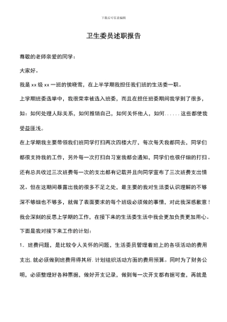 遴选文档：卫生委员述职报告