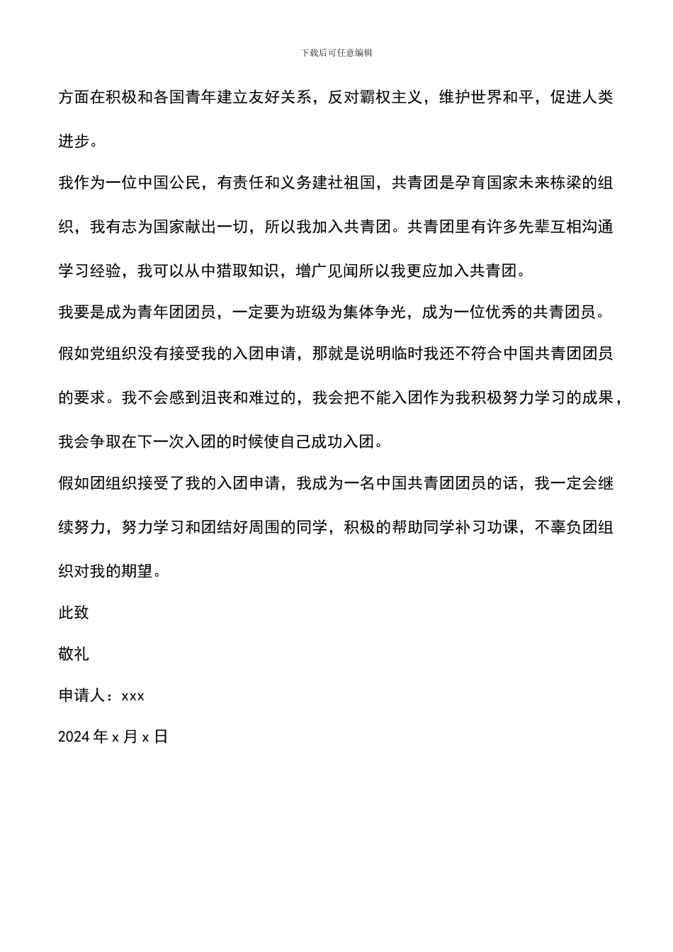 遴选文档：卫生委员的入团申请书_第2页