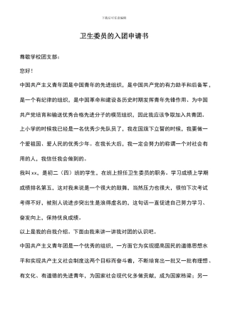 遴选文档：卫生委员的入团申请书