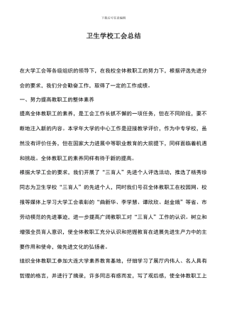 遴选文档：卫生学校工会总结